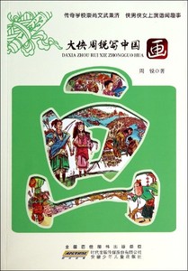 正版图书  大侠周锐写中国：画