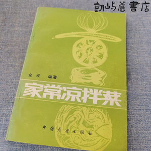 老书原版家常凉拌菜 /金戎 中国展望出版社1983正版旧书实用菜谱