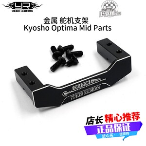 YR 金属 舵机支架 Kyosho Optima Mid Parts RC#KYOP-021