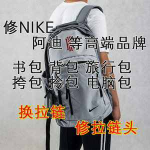 Nike阿迪达斯等品牌书包背包旅行包登山包双肩包拉链维修换拉链头