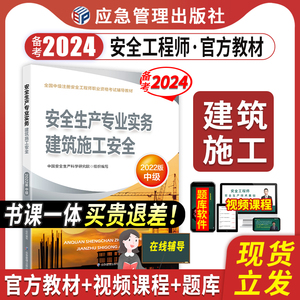 官方备考2024中级注册安全工程师教材安全建筑施工安全单本教材安全师工程师应急管理出版社课程课件题库历年真题试卷习题集2023版