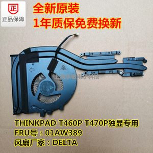 全新原装联想ThinkPad T460P散热片 T460P风扇 T470P风扇 散热器