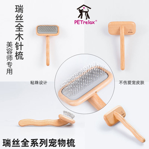 瑞丝宠物针梳PETrelax猫狗梳子美容造型师专用拉毛去浮毛开结耙梳