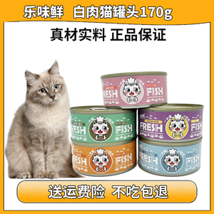 乐味鲜猫罐头幼猫成猫鱼味170g*12罐猫咪鱼肉湿粮零食拌饭包猫粮