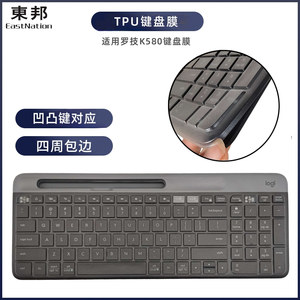 东邦键盘膜台式电脑防尘防水套四周包边保护罩适用罗技K580键盘膜