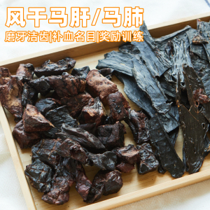 狗狗零食手工自制风干马肝马肺奖励训犬肉干泰迪金毛小大型犬磨牙
