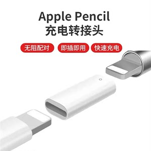 apple pencil充电转接头 苹果手写笔转换头 一代笔ipad笔转换器