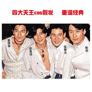 四大天王全套假发男士韩版帅气逼真经典短发男生假发cos年会头套