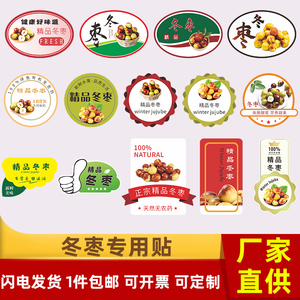 大荔冬枣水果标签贴纸山东河南新疆红枣蜜枣果盒贴不干胶商标定制