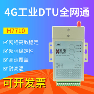 宏电H7710C工业4G插卡DTU电力专用H7710S数据传输终端H7710-DLWZ
