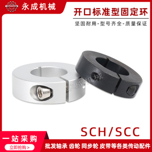 SCH/SCC开口式标准型固定环限位环轴用档圈定位器铝合金/碳钢轴环