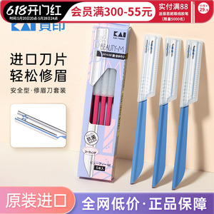 日本kai贝印修眉刀安全型刮眉刀女防刮伤眉刀专用正品官方旗舰店