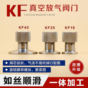 kf真空放气阀 充气阀 真空阀门 真空配件kf16 kf25 kf40 焊接型