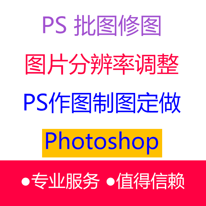 ps批图p图修改数字文字修图抠图图片分辨率减小体积缩小转格式