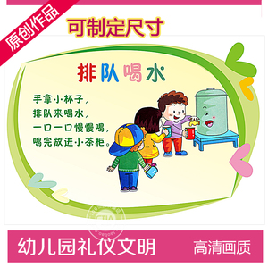 幼儿园班级环境 排队喝水提示 健康教育养成教育 安全
