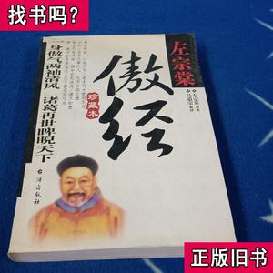 傲经 左宗棠、马道宗 著 2003-01 出版