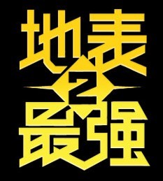 周杰伦地表最强车贴