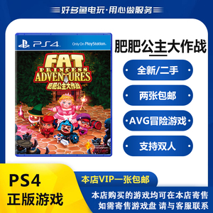 PS4正版二手游戏 肥肥公主大作战 胖胖公主历险记 中文 现货即发