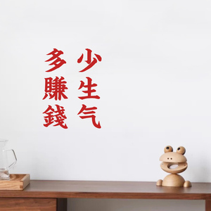 少生气多赚钱文字贴纸 有趣的个性文案墙贴 白墙镜子玻璃门装饰贴
