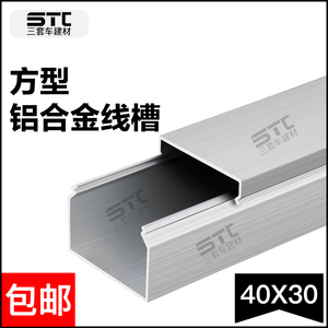 40*30 壁厚1.0毫米 外开式 隐形 桥架线槽 铝合金方线槽 明装