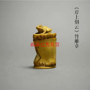 《岸上烟云》杨国强2016年8月新作竹印章 竹雕印章 竹刻书画闲章