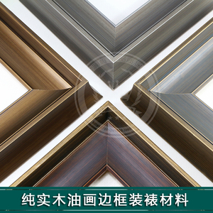 欧式实木线条大油画边框画框线条相框线条国画字画框装裱材料线条