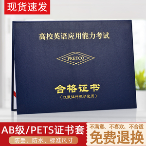大学英语等级合格证书套AB级证PETS外壳通用封面医护英语封皮46级