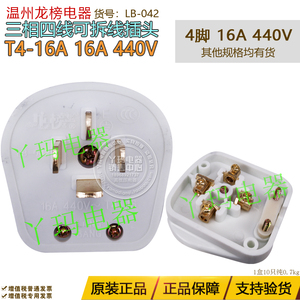 龙榜电器16A 440V T4-16 4脚 三相四线可拆线白色插头 LB-042