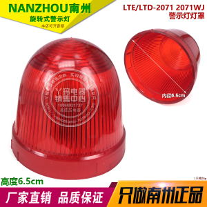 NANZHOU南州 LTE-2071 LTD-2071 2071WJ 警示灯灯罩 拍了备注颜色