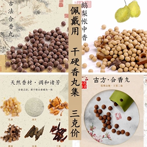 香丸合集古方合香天然古法丁苏二仙花果山海望月金桂香薰碳熏香囊