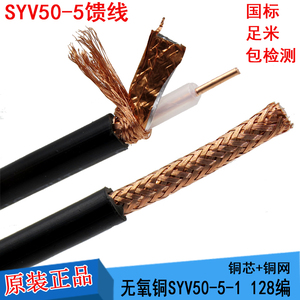 国标SYV50-5同轴电缆馈线 128同轴电缆50欧姆同轴电缆 高频线