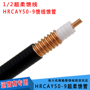 原装正品国标1/2超柔馈线 50-9馈管2分之1软二分之一射频同轴电缆
