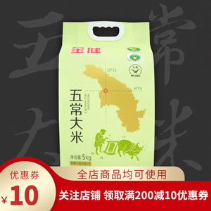 00莎美然旗舰店天猫金健五常香米5kg东北大米香米10斤粳米营养食0人