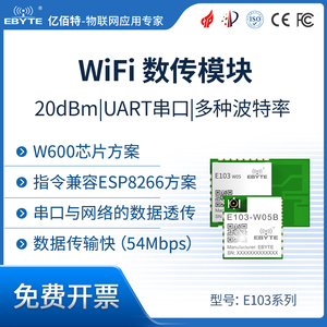 低功耗wifi模块无线2.4G数传透传 兼容乐鑫ESP8266低成本UART串口
