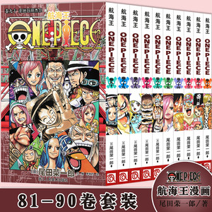 现货正版 航海王漫画书81-90册海贼王漫画81.82.83.84.85.86.87.88.89.90 套装10册尾田荣一郎ONEPIECE日本青春热血动漫书浙江人美