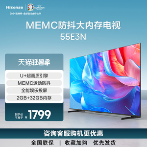 Hisense/海信 55E3N 55英寸 MEMC运动防抖2GB+32GB全能投屏电视机