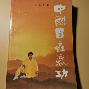 中国自在气功赵金香鹤翔庄气功六字诀鹤游步功养生功法原版旧书
