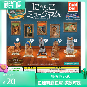 现货 扭蛋 万代 猫咪博物馆世界名画 美术馆猫 搞笑艺术动物摆件