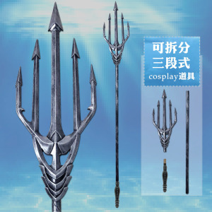 cosplay道具 海王 亚特兰娜 三叉戟道具鱼叉 不可开刃 非金属