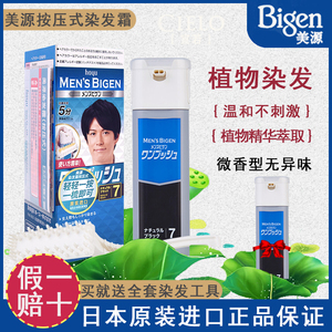 日本进口原装美源bigen男士专用按压式染发剂植物纯遮白发染发膏