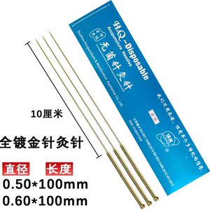 环球针灸针灸针毫针金针全镀金针中医非一次性长针四寸电针仪