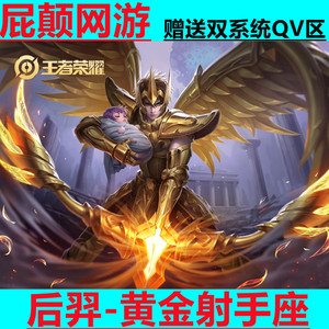 王者送荣耀皮肤后羿黄金射手座 赠送安卓苹果qv