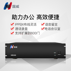 国威(HB)网络程控电话交换机 IPPBX 通话录音HB300电话会议 移动分机 IP话机 语音导航  IP电话交换机 hb300