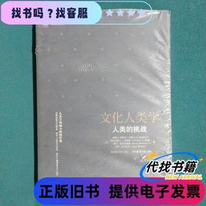 文化人类学：人类的挑战 [美]威廉、[美]哈拉尔德、[美]邦尼·麦