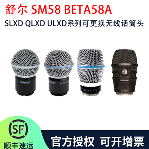 Shure/舒尔 KSM9 SM58 BETA58A BETA87A BETA87C 无线手持话筒头