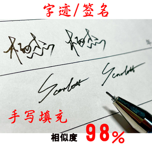 代签名手写签名设计笔迹字迹有模仿步骤明星商务代写临摹中英外文