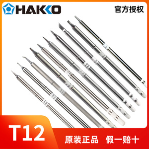 T12烙铁头HAKKO日本白光951焊台电铬铁t12电烙铁烙铁咀进口烙铁