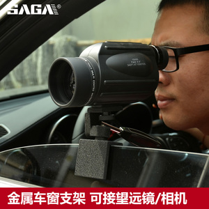 SAGA萨伽配件金属车载汽车车窗玻璃支架连接望远镜/单反相机高清