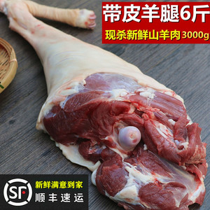 带皮羊腿6斤包装3000g 羊后腿羊前腿 农家散养山羊腿肉  新鲜羊肉