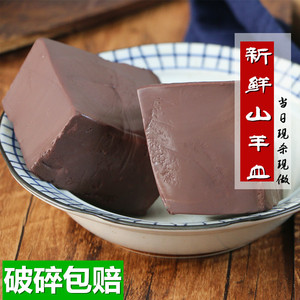 新鲜羊血 红豆腐 羊血块 羊血 山羊血 现杀新鲜山羊500g